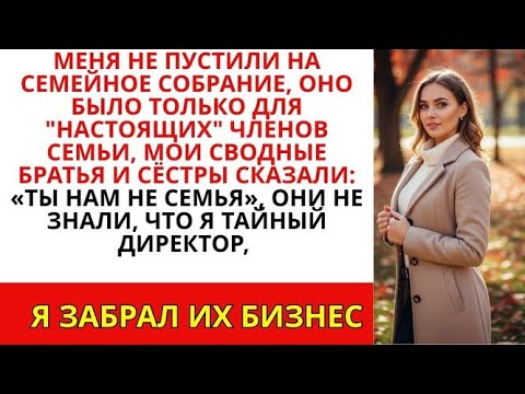 Видео: 'Моя семья не пригласила меня на деловую встречу, но именно я утверждаю их бюджет.'