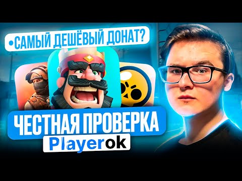 Видео: ЧЕСТНАЯ ПРОВЕРКА PLAYEROK | ВСЁ ОЧЕНЬ ПЛОХО | ЛУЧШИЙ МАРКЕТПЛЕЙС ДЛЯ ИГРОВЫХ ТОВАРОВ?