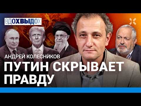 Видео: КОЛЕСНИКОВ: Зачем Трампу Иран и Венесуэла. Есть ли в России оппозиция. Почему Путин врет