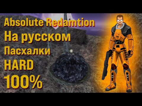 Видео: Half-Life: Absolute Redemption Прохождение на русском (Без комментариев, Hard, Пасхалки)