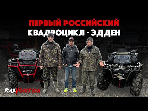 Видео: ЭдДен - Первый 🇷🇺 квадроцикл! Обзор и тест-драйв в грязи! Как он едет и из чего состоит?
