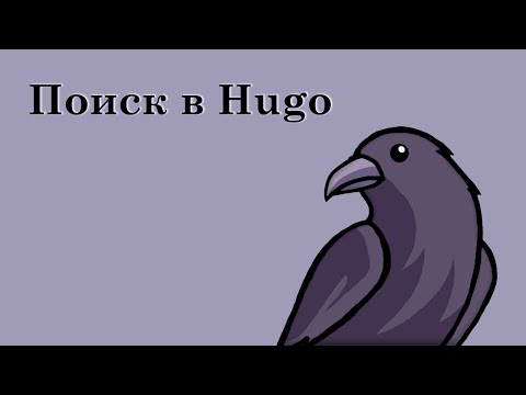 Видео: Как добавить поиск на сайт Hugo (а также Next, Jekyll, SvelteKit, etc) | Простой поиск с Pagefind