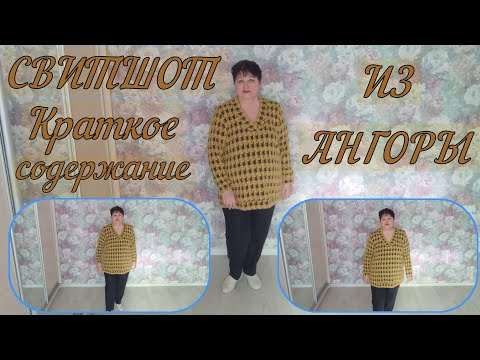 Видео: Свитшот из ангоры Краткое содержание