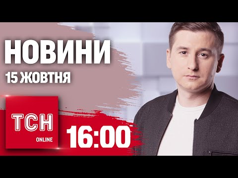 Видео: Новини ТСН 16:00 15 жовтня. Обстріл Миколаєва, новації для біженців і опалення не для всіх