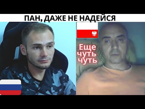 Видео: Разбил мечты пана поляка. Стрим чат рулетка Вставай Страна