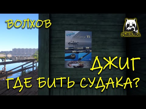 Видео: Русская рыбалка 4 (рр4). Волхов. Джиг. Где ловить судака?