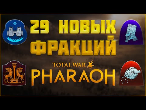 Видео: ЧТО БУДЕТ В КРУПНОМ ОБНОВЛЕНИИ - TOTAL WAR PHARAOH