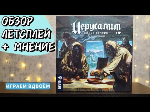Видео: Иерусалим 🦊 настольная игра: обзор и летсплей + мнение