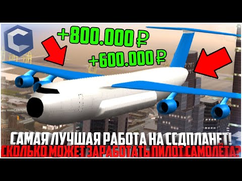 Видео: ПИЛОТ САМОЛЁТА - ЛУЧШАЯ РАБОТА НА ССДПЛАНЕТ! СКОЛЬКО ЗАРАБАТЫВАЕТ? ЛЁТНАЯ ШКОЛА! - MTA CCDPLANET