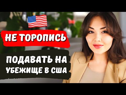 Видео: Посмотри это видео до подачи на политическое убежище США