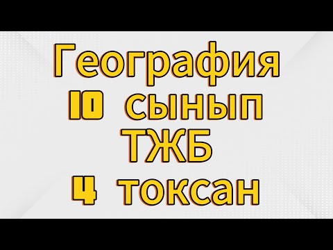 Видео: География 10 сынып ТЖБ 4 тоқсан жауаптары