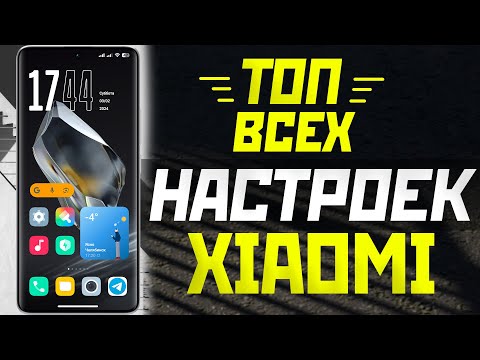 Видео: ТОП ВСЕХ НАСТРОЕК XIAOMI - выполни это в первую очередь