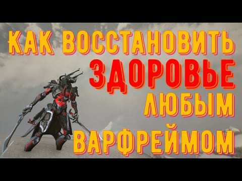 Видео: Гайд «Как восстановить здоровье любым варфреймом».