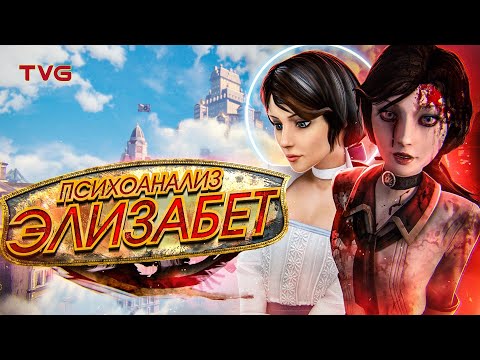Видео: Психоанализ Элизабет из BioShock Infinite | История и разбор сквозь призму психологии, часть 2 из 2