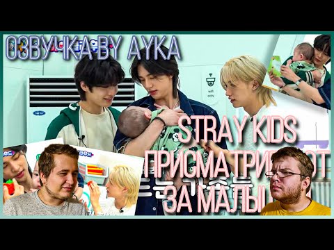 Видео: Реакция на [Русская озвучка by Ayka] Няньки Stray Kids | The Return of Superman - 1 часть