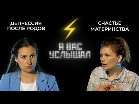 Видео: Послеродовая депрессия: миф или реальность? | Я вас услышал (2022)