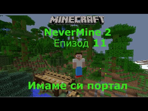 Видео: Minecraft оцеляване с модове еп 11 Имаме си портал
