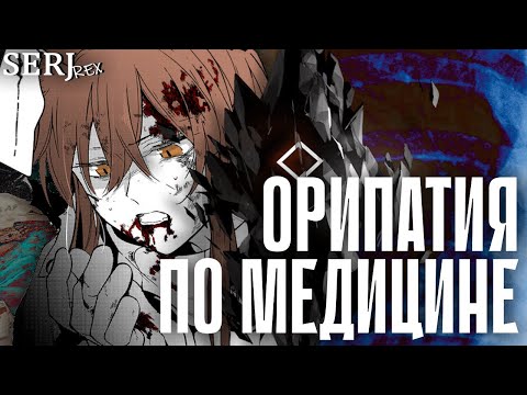 Видео: ОРИПАТИЯ С МЕДИЦИНСКОЙ ТОЧКИ ЗРЕНИЯ | Arknights