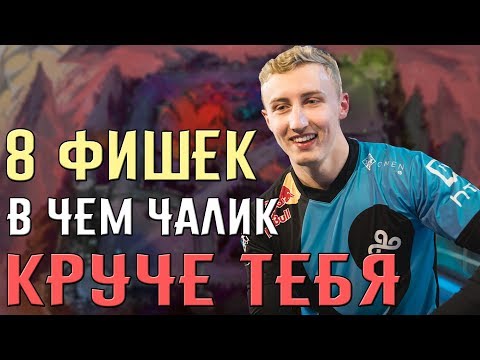 Видео: 8 фишек из-за чего чалик круче тебя, советы от чаликов, лига легенд