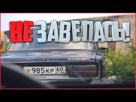 Видео: ШохерИзАда #2 - НЕ ЗАВЕЛАСЬ!