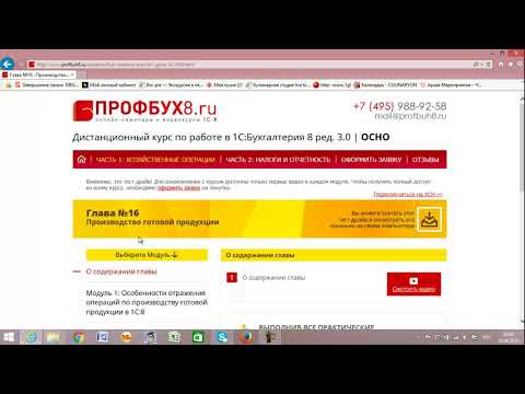 Видео: Курс «Профессиональный бухгалтерский и налоговый учёт в 1С:Бухгалтерия 8 редакция 3.0» ОСНО и УСН