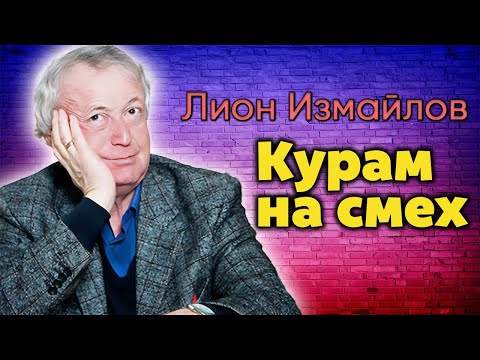 Видео: Лион Измайлов о гастрольной жизни. Интермедии в исполнении любимых артистов