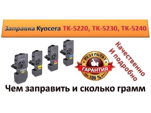 Видео: #19 Заправка картриджа Kyocera TK-5220 \ TK-5230 \ TK-5240 | Как и чем заправить