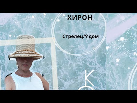 Видео: ХИРОН и его травмы в 9 доме/в Стрельце