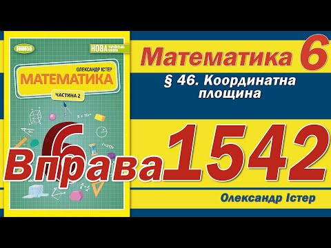 Видео: Істер Вправа 1542. Математика 6 клас