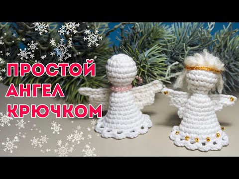 Видео: 👼🎄АНГЕЛ КРЮЧКОМ - простая новогодняя игрушка на РОЖДЕСТВО