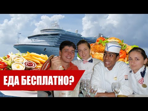 Видео: Как КОРМЯТ сотрудников на круизном лайнере? | Питание экипажа на круизных лайнерах / OMEGASHIP