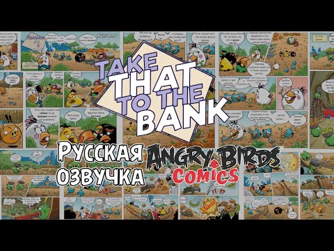 Видео: Комикс «Take That to the Bank!» | Фанатская озвучка • Angry Birds Comics