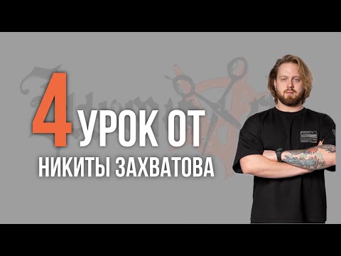 Видео: Урок №4 /// КОММЕРЧЕСКАЯ СТРИЖКА + БОРОДА от Никиты Захватова