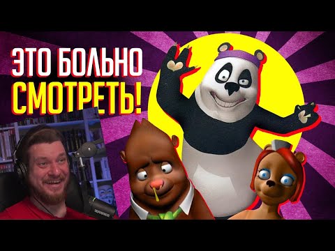 Видео: УРОДСКИЙ ПЛАГИАТ "КУНГ-ФУ ПАНДЫ" - ЧТО ЭТО ТАКОЕ? | РЕАКЦИЯ на УГОЛОК АКРА