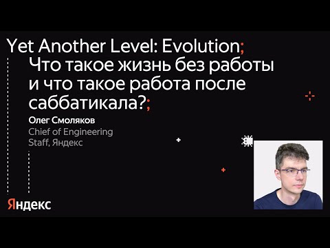 Видео: Что такое жизнь без работы и что такое работа после саббатикала? \ Олег Смоляков, Яндекс