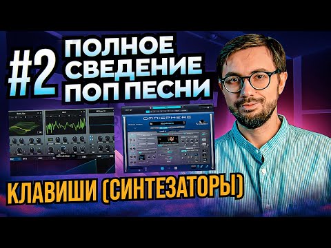 Видео: ПОЛНОЕ СВЕДЕНИЕ ПОП ПЕСНИ. ЧАСТЬ 2: ИНСТРУМЕНТЫ (КЛАВИШИ, СИНТЕЗАТОРЫ).