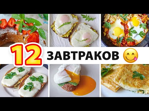 Видео: 12 Идей для Завтрака за 5 минут 🍳 ПП Завтраки из Яиц! Завтраки для Похудения / Диетические рецепты