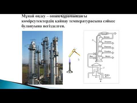 Видео: Мұнай, құрамы, алыну жолдары