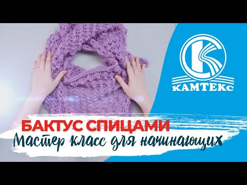 Видео: БАКТУС СПИЦАМИ ОЧЕНЬ ПРОСТО. ДЛЯ НАЧИНАЮЩИХ.