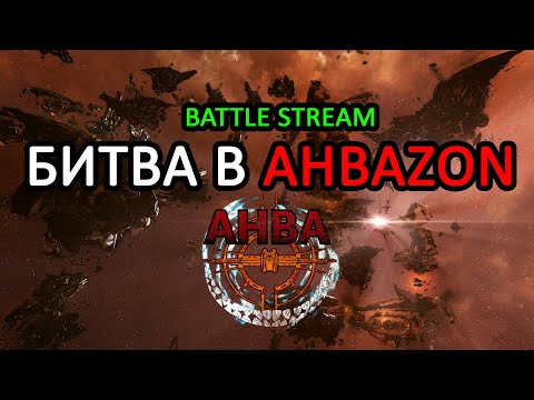 Видео: EVE ONLINE: СМОТРИМ на БИТВУ В AHBAZON / КТО СТАНЕТ КОРОЛЁМ ЛОУ СЕКА ? #eveonline