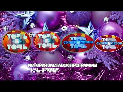 Видео: История заставок | Выпуск 116 | "Точь-в-точь" |.
