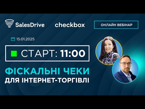 Видео: Фіскальні чеки для інтернет-торгівлі від ПРРО Checkbox і CRM для інтернет-магазинів SalesDrive
