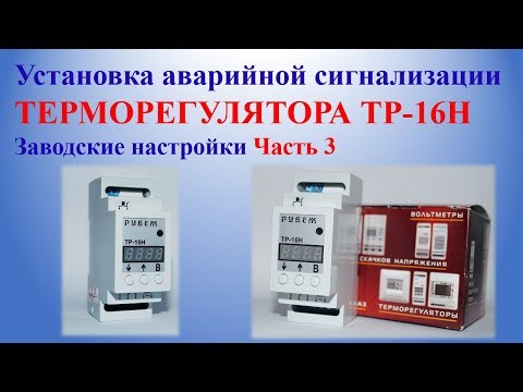 Видео: Установка аварийной сигнализации  ТЕРМОРЕГУЛЯТОРА ТР-16Н Заводские настройки Часть 3