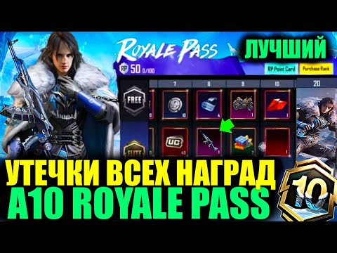 Видео: ШОК!! УТЕЧКИ НАГРАД A10 ROYALE PASS! ОДИН ИЗ ЛУЧШИХ ROYALE PASS в PUBG MOBILE!! КУПИЛ A9 BONUS PASS!