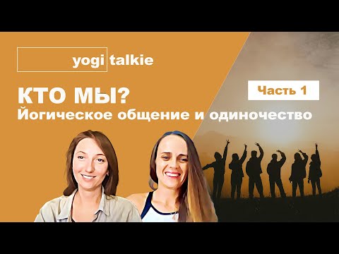 Видео: Yogi Talkie | Кто мы? Как меняется окружение тех, кто занимается йогой.