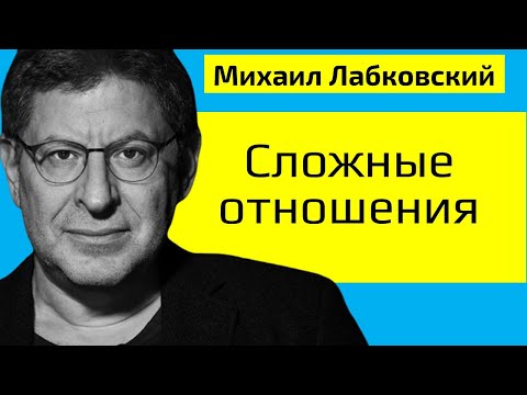 Видео: Сложные отношения Михаил Лабковский