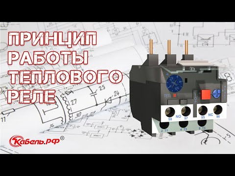 Видео: Тепловое реле. Принцип работы теплового реле