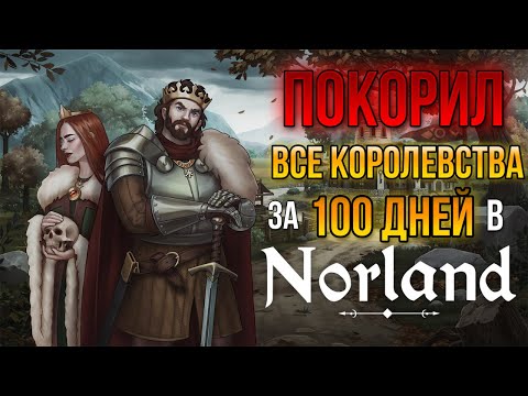 Видео: 100 ДНЕЙ ПОКОРЕНИЯ МИРА в NORLAND