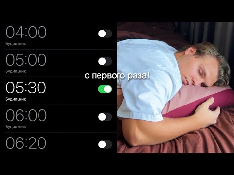 Видео: Я начал вставать в 5 утра, чтобы испытать магию утра