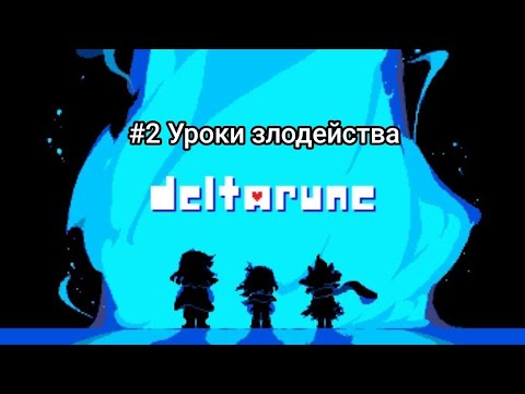 Видео: Прохождение игры Deltarune Mobile #2 Уроки злодейства